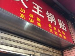 -汪记大王锅贴(成山路店)
