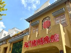 门面-天门佬鳝鱼馆(小南湖店)