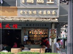 门面-香港鸳鸯王(西湖路店)
