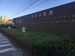 景观位-百年义利(北兴路店)