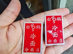 -白鹤大冷面