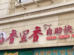 门面-香里香自助快餐(全安广场店)