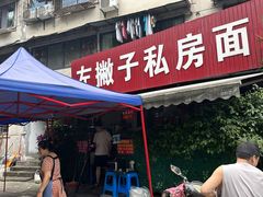 -左撇子私房面