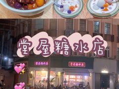 -堂屋糖水店(愚园店)