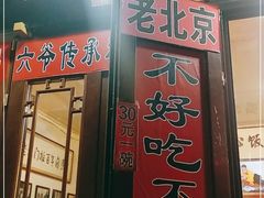 门面-六爷门框百年卤煮