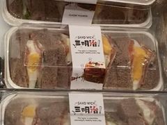 火腿鲜蔬三文治-康欣面包生日蛋糕(幸福店)