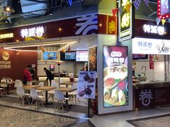 门面-特派卷·老北京烤鸭卷(合生汇购物中心店)