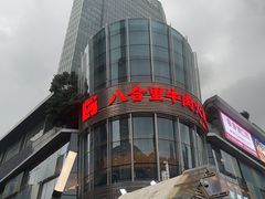 -八合里潮汕鲜牛肉火锅(深圳海岸城店)