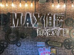 -MAX伯爵沉浸式超级游戏体验馆·实景桌游·剧本杀(小时代店)