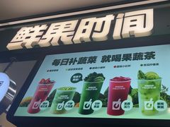 -鲜果时间·果蔬茶(赛格负二层店)