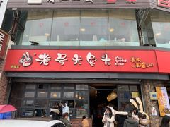 门面-老号尤兔头(西川店)