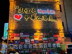 -中华巴洛克风情街