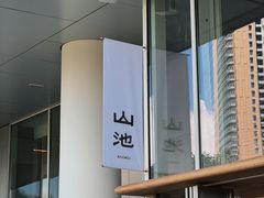 -SAANCI山池咖啡(海上世界文化艺术中心店)