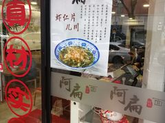 -阿扁杭州面(苗圃店)