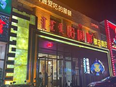 -哈啾嗨·蒙文化主题餐厅(京汉新城店)