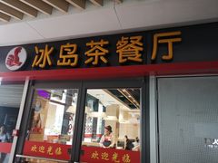 门面-冰岛茶餐厅(世茂店)