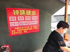 -钟姨糖水(惠城店)