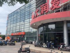 -大润发(康桥店)