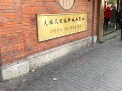 -大韩民国临时政府旧址