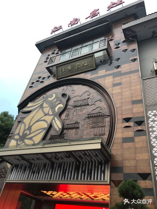 江南名灶-图片-杭州美食-大众点评网