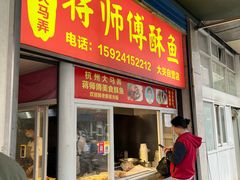 -蒋师傅酥鱼(大关自营店)