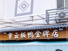 门面-章云板鸭(评事街店)