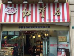 -红宝石·鲜奶小方·海派西点房(丰庄店)