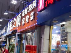 门面-来之顺海鲜菜馆·青岛菜(栈桥店)