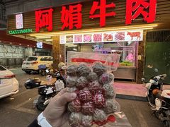 -阿娟牛肉丸·手打牛肉丸·现做现卖