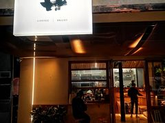 门面-天井·丑面包搭咖啡