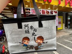 -阿娟牛肉丸·手打牛肉丸·现做现卖