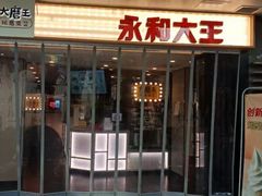 门面-永和大王(浦东南路店)