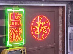 -关你鬼室大型密室逃脱(佛山创意园店)