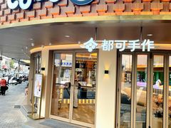 -都可手作(学士街手作店)