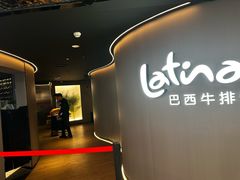-拉蒂娜·巴西牛排馆 Latina·Brazilian Steakhouse(王府井喜悦店)