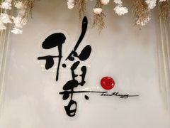 -稻香酒家·33年老字号·港式粤菜(富邦中心店)