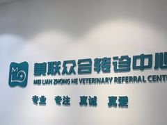 -美联众合动物医院·24h转诊中心