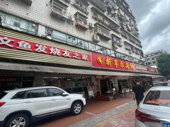门面-新享乐海鲜(翠华路店)