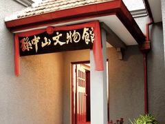 -上海孙中山故居纪念馆