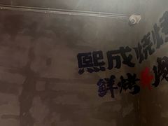 -熙成烧烤(白塔岭店)