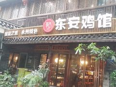 -东安鸡馆(蔡锷南路店)