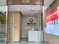 -爱齿尔口腔医院(中南院)