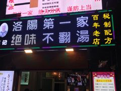 门面-高记清香园绝味不翻汤