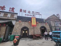 -酒肉门孔府菜(曲阜游客中心店)