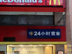 -麦当劳(文武路店)