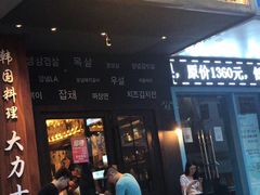 门面-韩国料理大力士(屏风街店)