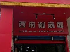 门面-毛大碗西府削筋面(土门店)