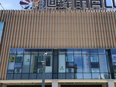 -长沙旭辉MALL
