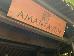 -法云安缦酒店