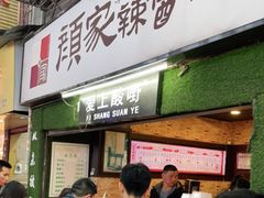 门面-爱上酸嘢